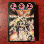 Kujaku-Ō (Famicom, MSX2)